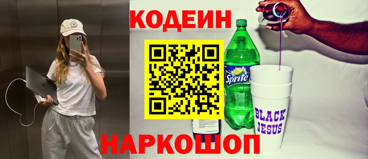 Нововоронеж  Кодеиновый сироп Lean Purple Drank  Вход с VPN  Codein Purple Drank 